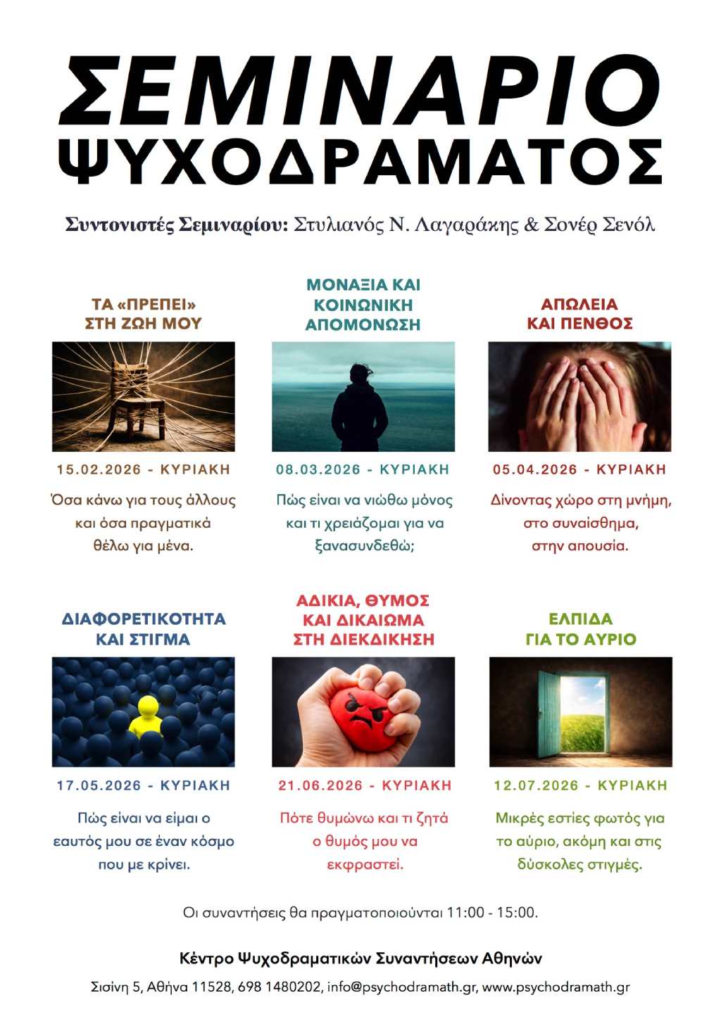 Σεμινάρια Ψυχοδράματος